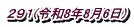 291(令和8年8月6日)