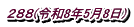 ２８８(令和8年5月8日)