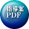 指導案 PDF