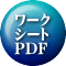 ワーク シート PDF