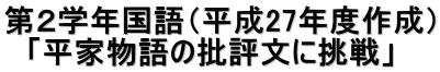 第２学年国語（平成27年度作成） 　「平家物語の批評文に挑戦」