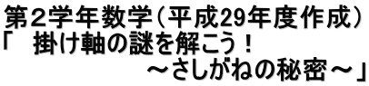 第２学年数学（平成29年度作成） 「　掛け軸の謎を解こう！ 　　　　　　　　～さしがねの秘密～」