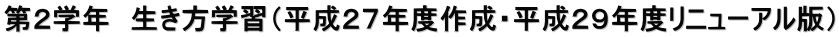 第２学年　生き方学習（平成２７年度作成・平成２９年度リニューアル版）