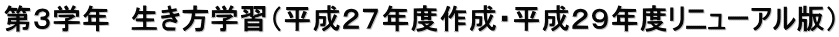 第３学年　生き方学習（平成２７年度作成・平成２９年度リニューアル版）