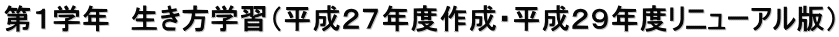 第１学年　生き方学習（平成２７年度作成・平成２９年度リニューアル版）