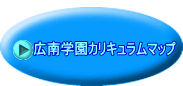   広南学園カリキュラムマップ