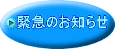 緊急のお知らせ