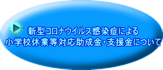 新型コロナウイルス感染症による 小学校休業等対応助成金・支援金について