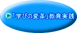 「学びの変革」教育実践