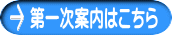 第一次案内はこちら