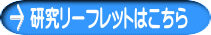 研究リーフレットはこちら