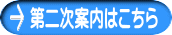 第二次案内はこちら