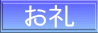 お礼