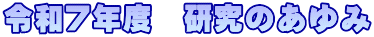 令和７年度　研究のあゆみ
