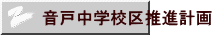 ���˒��w�Z�搄�i�v��