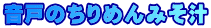 音戸のちりめんみそ汁 