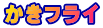かきフライ 