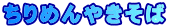 ちりめんやきそば