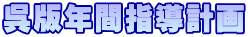 呉版年間指導計画