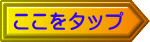 ここをタップ 