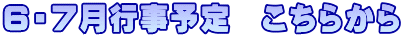 ６・７月行事予定　こちらから