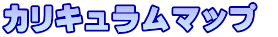 カリキュラムマップ 