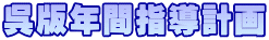 呉版年間指導計画