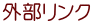 外部リンク