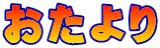 おたより