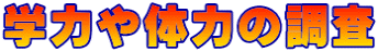 学力や体力の調査