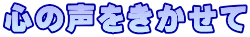 心の声をきかせて