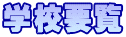 学校要覧
