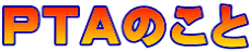 PTAのこと