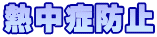 熱中症防止