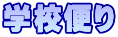 学校便り