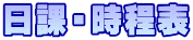 日課・時程表