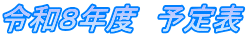 �ߘa�W�N�x�@�\��\