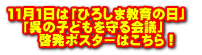 11月1日は「ひろしま教育の日」 「呉の子どもを守る会議」 啓発ポスターはこちら!