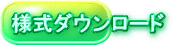 様式ダウンロード