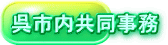 呉市内共同事務