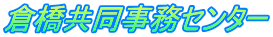倉橋共同事務センター