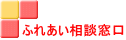 ふれあい相談窓口