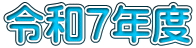 令和７年度