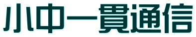小中一貫通信