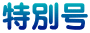 特別号
