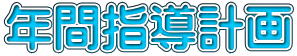 年間指導計画