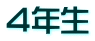 ４年生