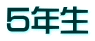 ５年生