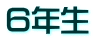 ６年生