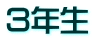 ３年生